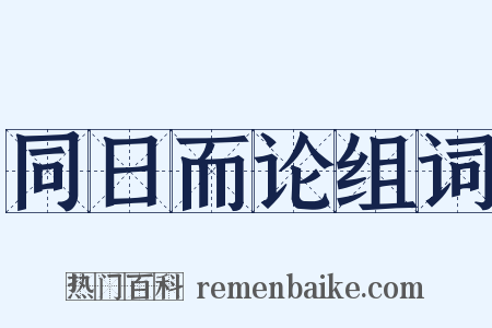 同日而论组词是什么意思的图片